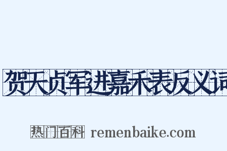 贺天贞军进嘉禾表反义词是什么意思的图片